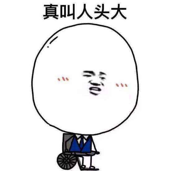 真叫人头大